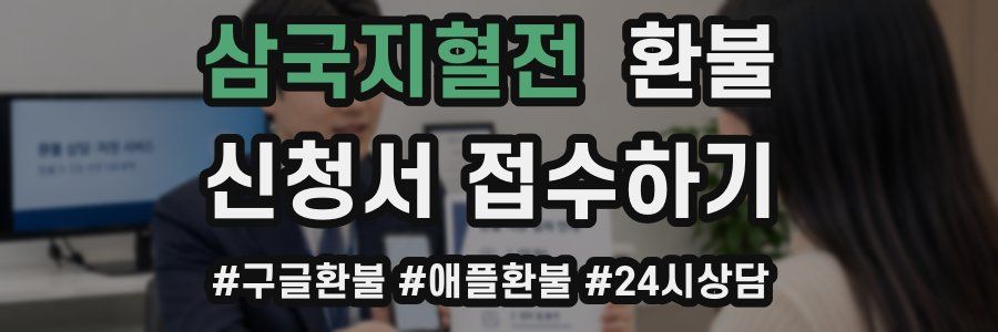 삼국지혈전 환불