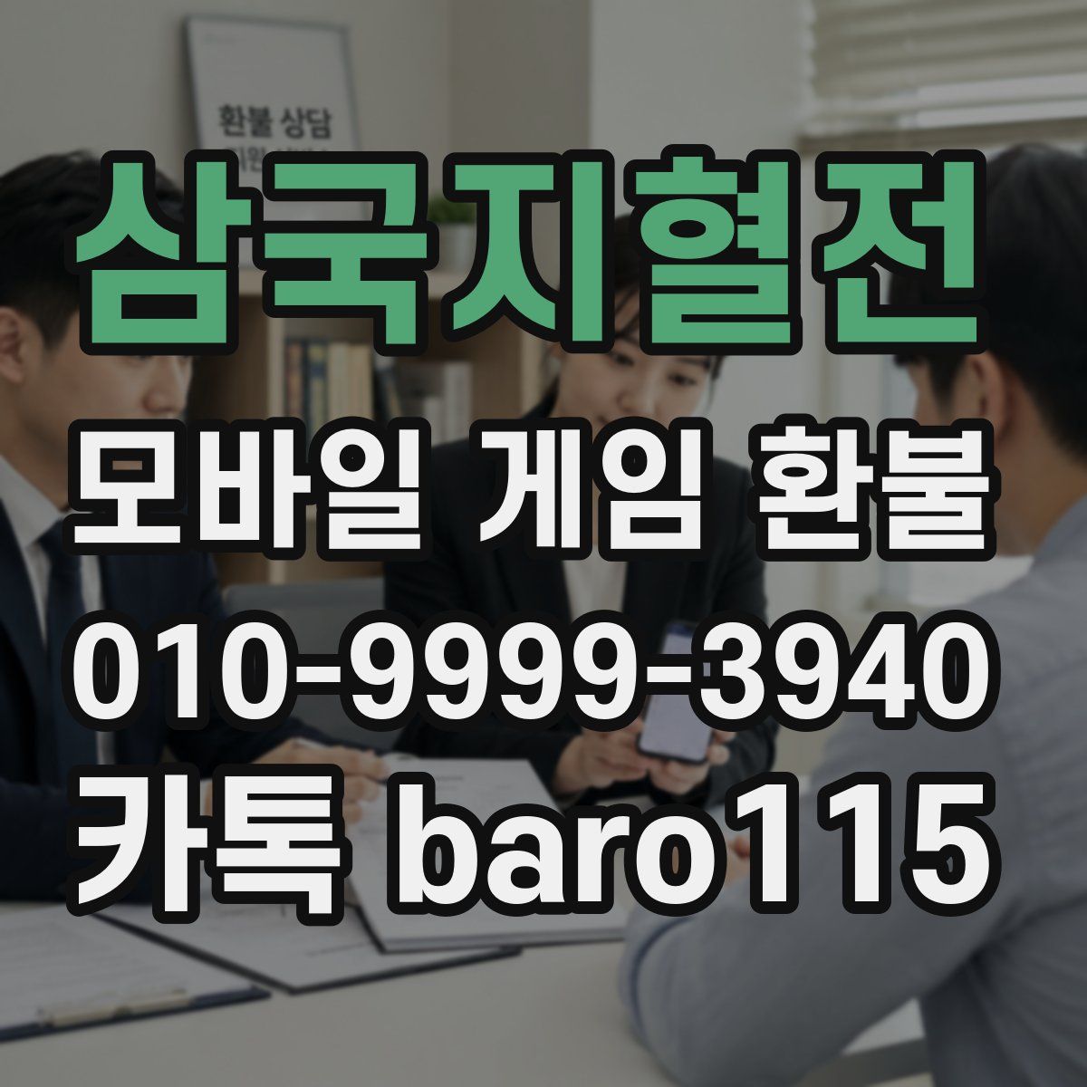 삼국지혈전 환불