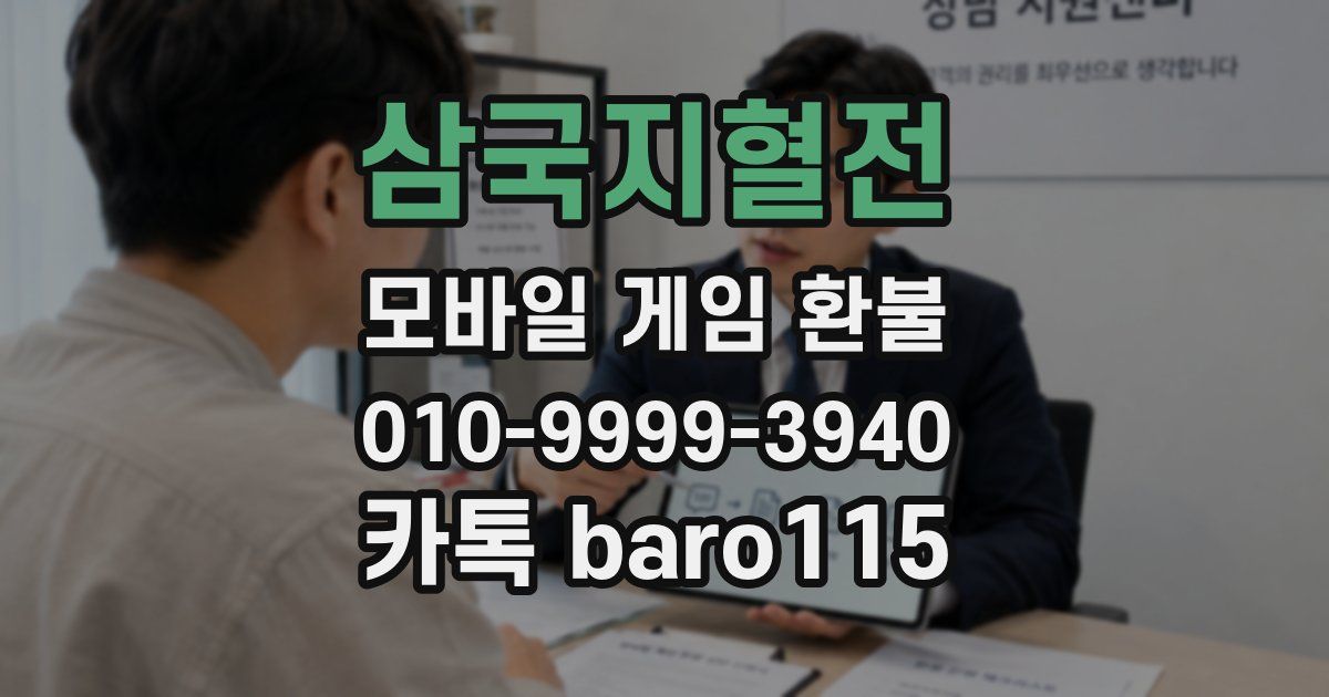 삼국지혈전 환불