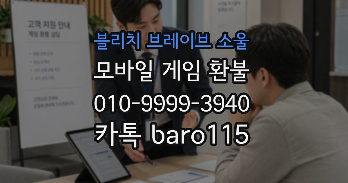 블리치 브레이브 소울 환불