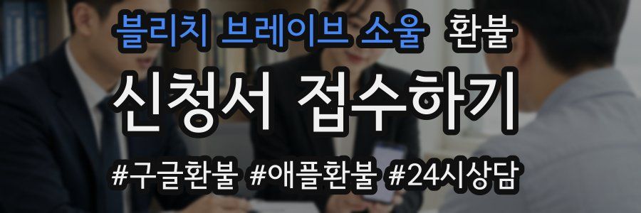 블리치 브레이브 소울 환불