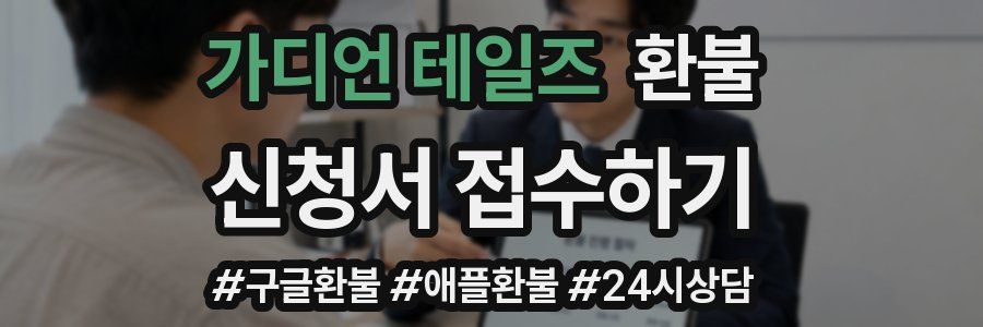 가디언 테일즈 환불