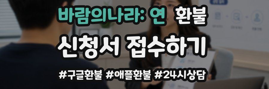 바람의나라: 연 환불