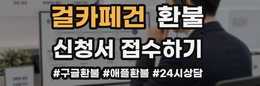 걸카페건 환불