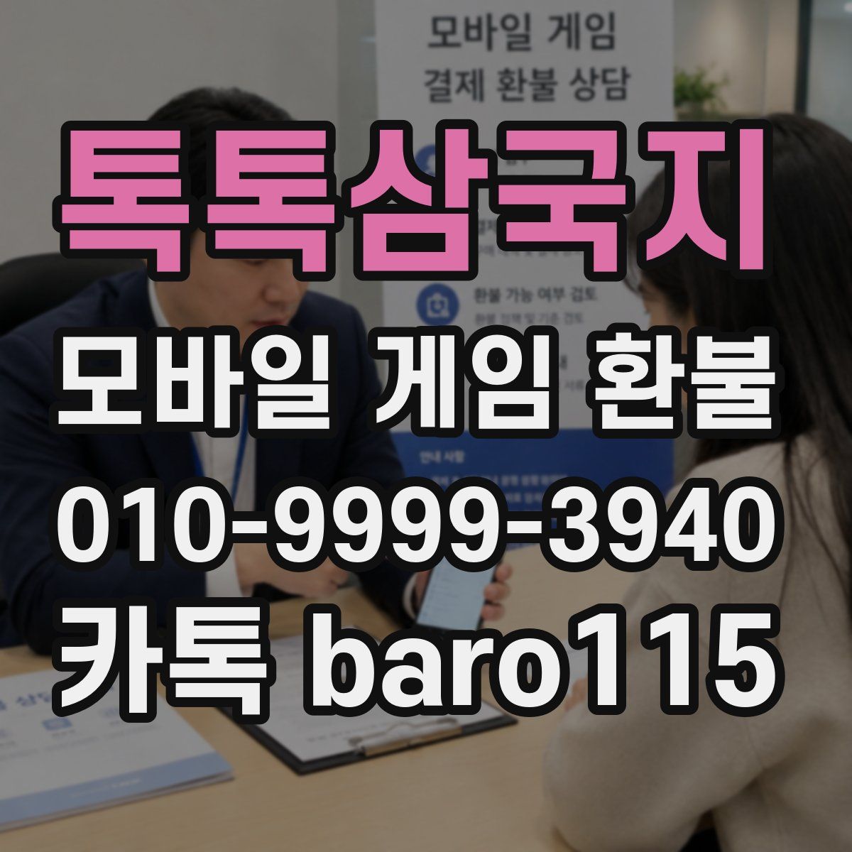 톡톡삼국지 환불