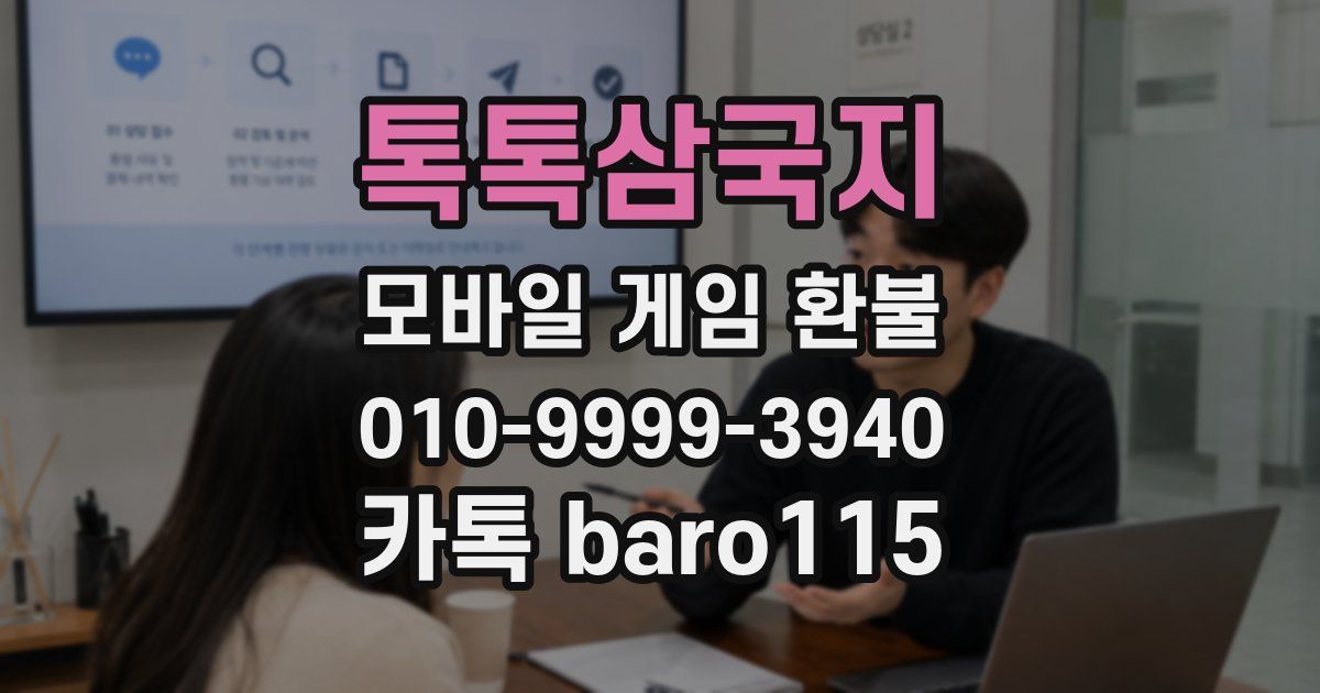 톡톡삼국지 환불