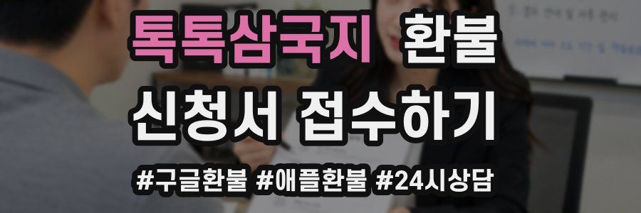 톡톡삼국지 환불