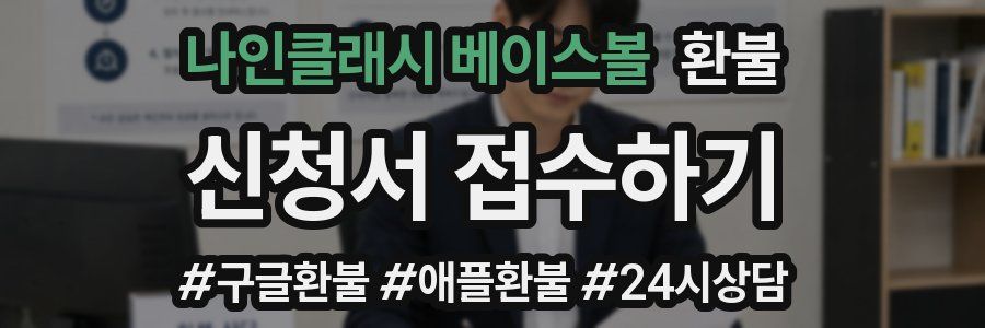 나인클래시 베이스볼 환불