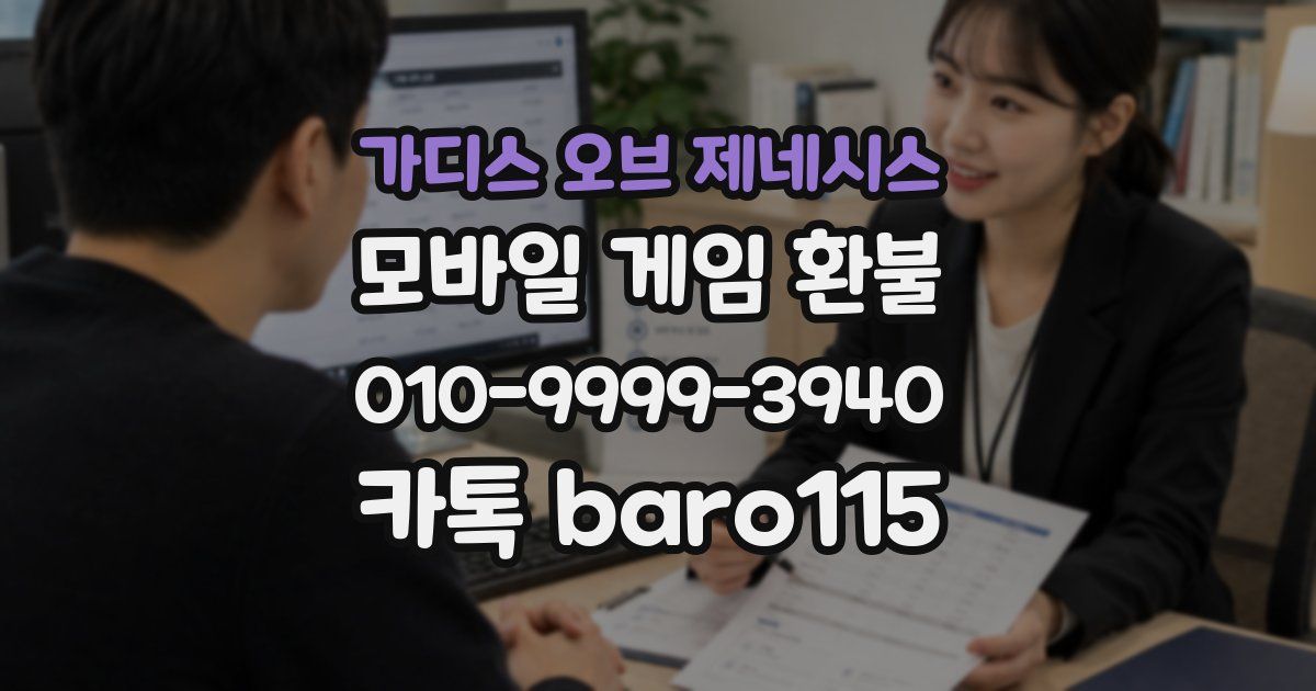가디스 오브 제네시스 환불
