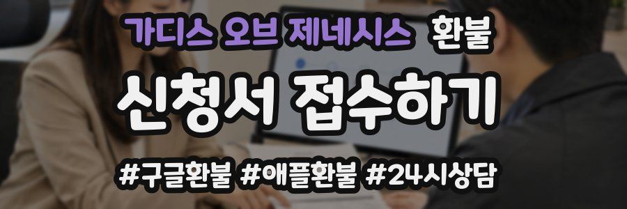 가디스 오브 제네시스 환불