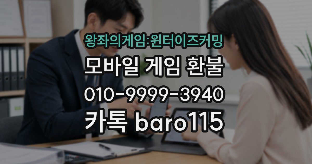 왕좌의게임:윈터이즈커밍 환불