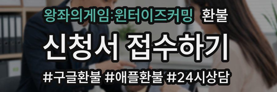 왕좌의게임:윈터이즈커밍 환불