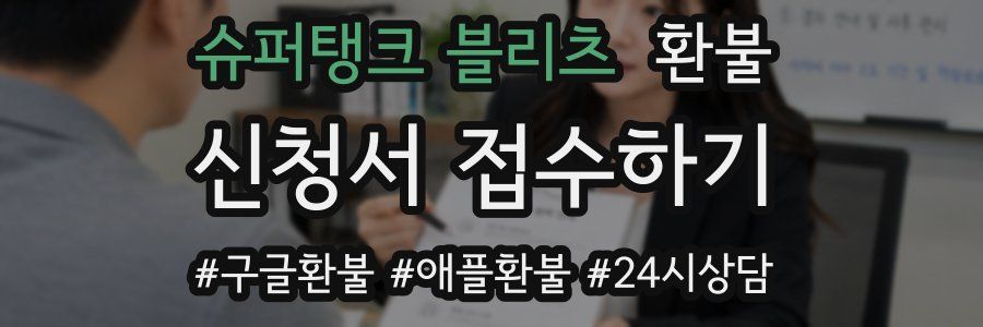 슈퍼탱크 블리츠 환불