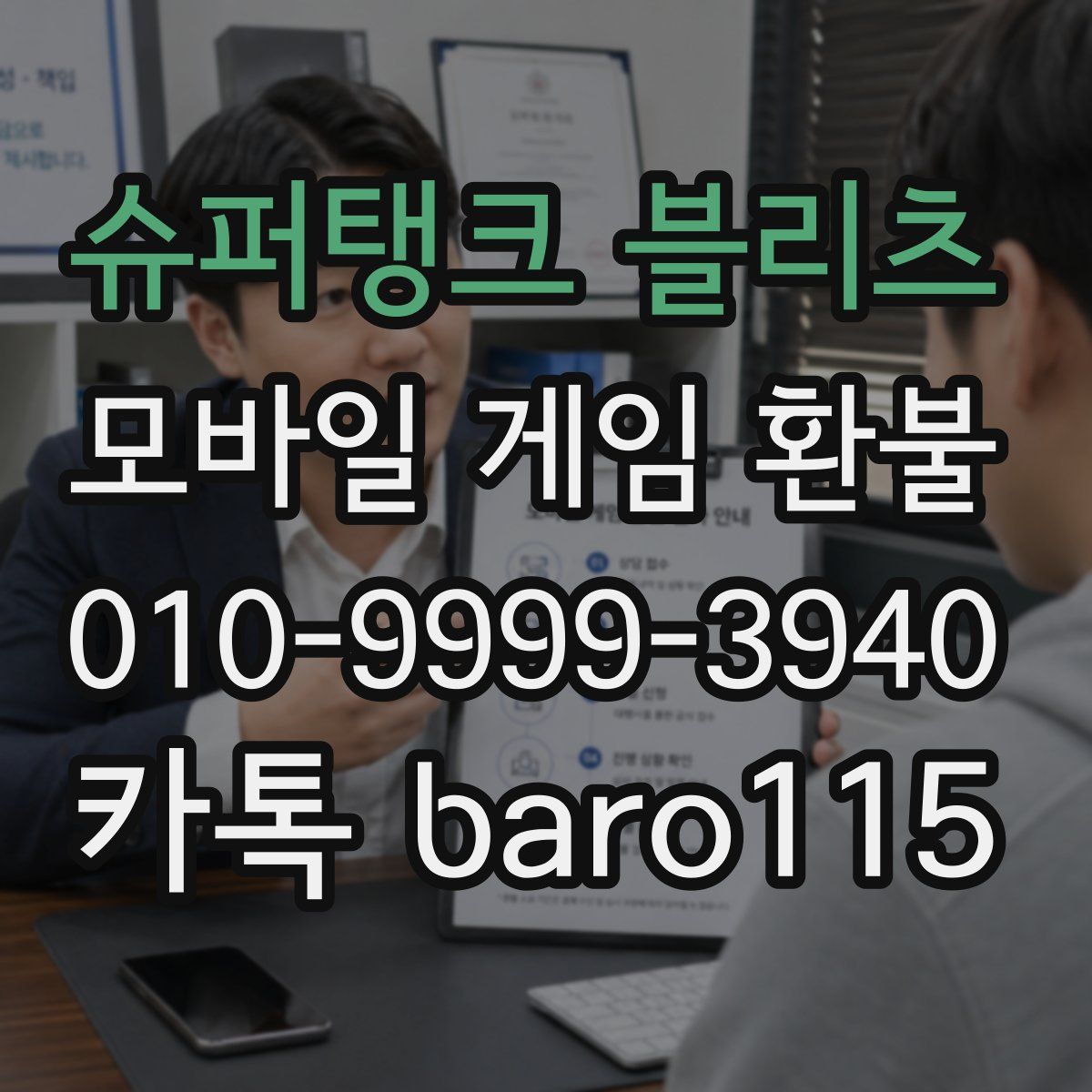 슈퍼탱크 블리츠 환불