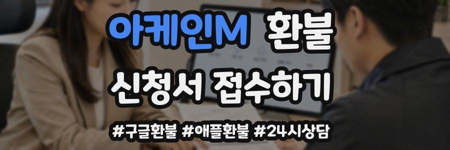 아케인M 환불