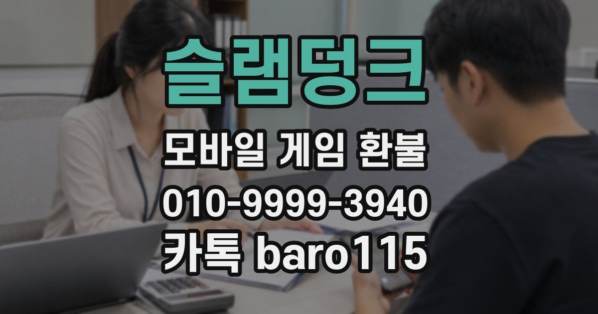 슬램덩크 환불