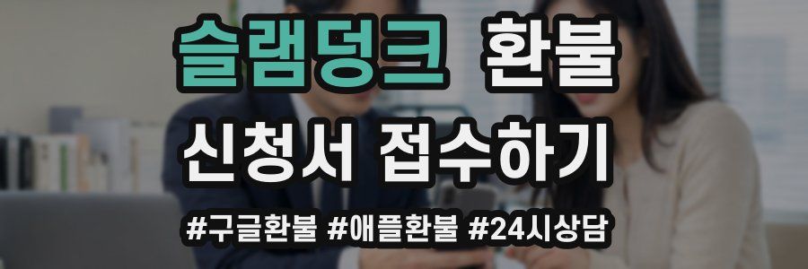 슬램덩크 환불