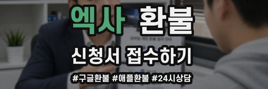 엑사 환불