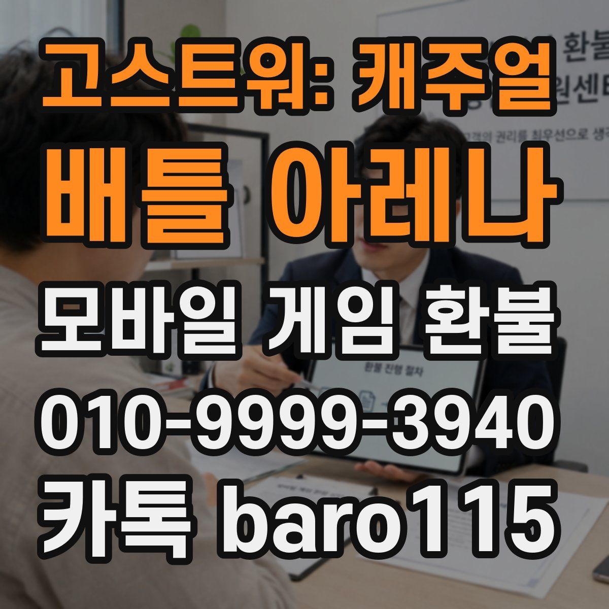 고스트워: 캐주얼 배틀 아레나 환불