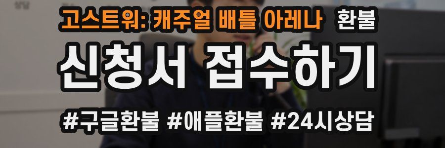 고스트워: 캐주얼 배틀 아레나 환불