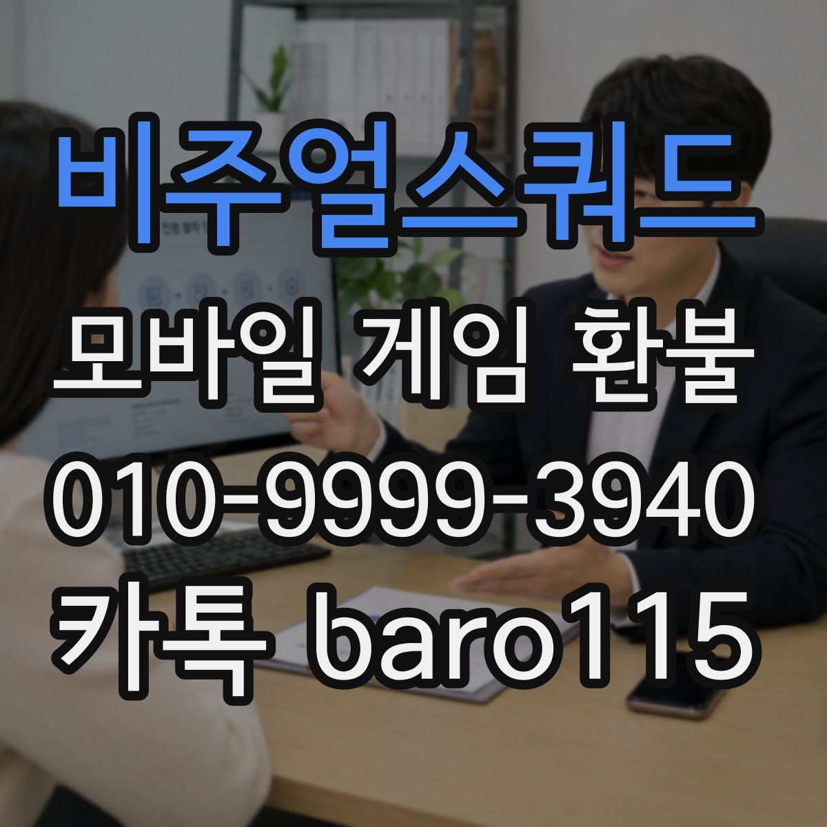 비주얼스쿼드 환불
