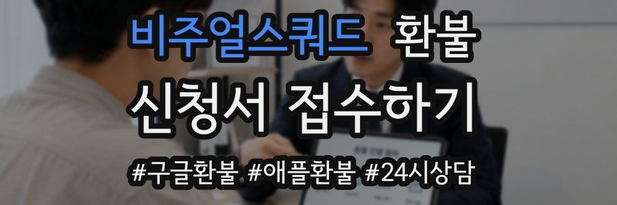 비주얼스쿼드 환불