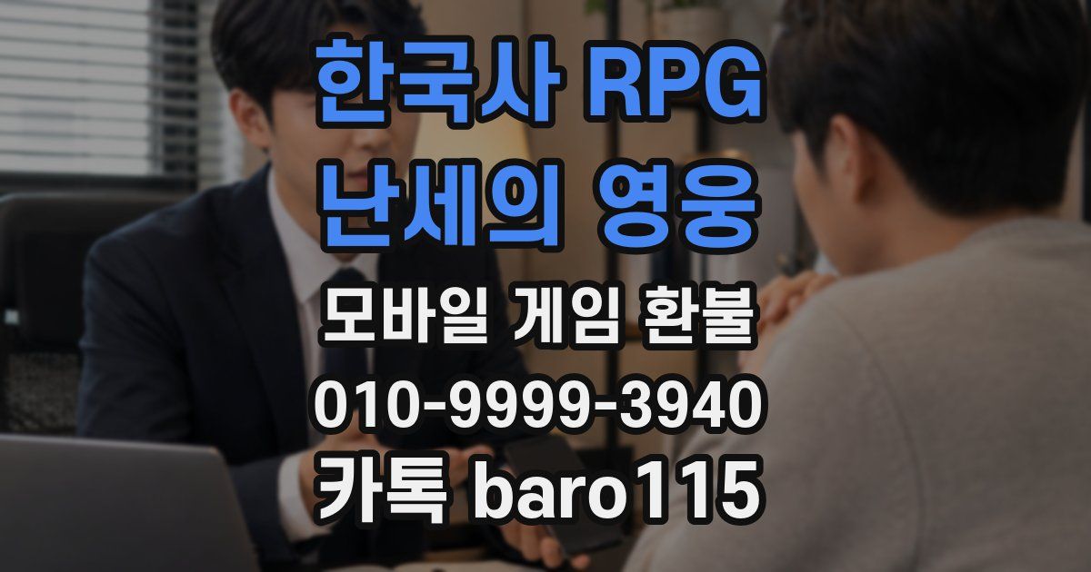 한국사 RPG - 난세의 영웅 환불
