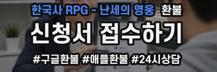 한국사 RPG - 난세의 영웅 환불