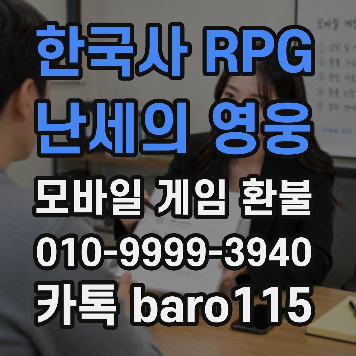 한국사 RPG - 난세의 영웅 환불