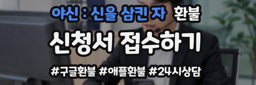 야신 : 신을 삼킨 자 환불