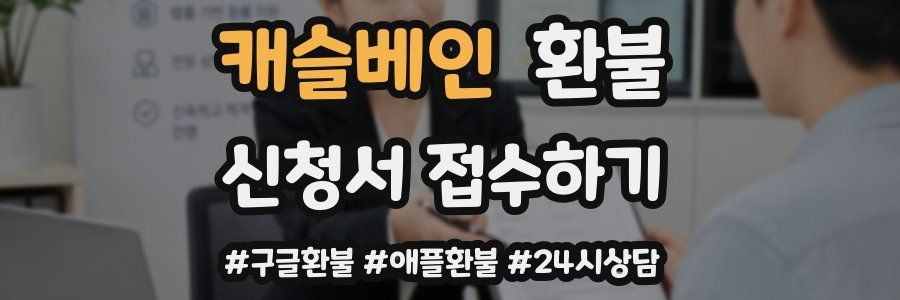 캐슬베인 환불