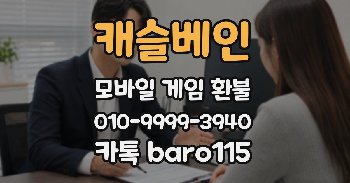 캐슬베인 환불