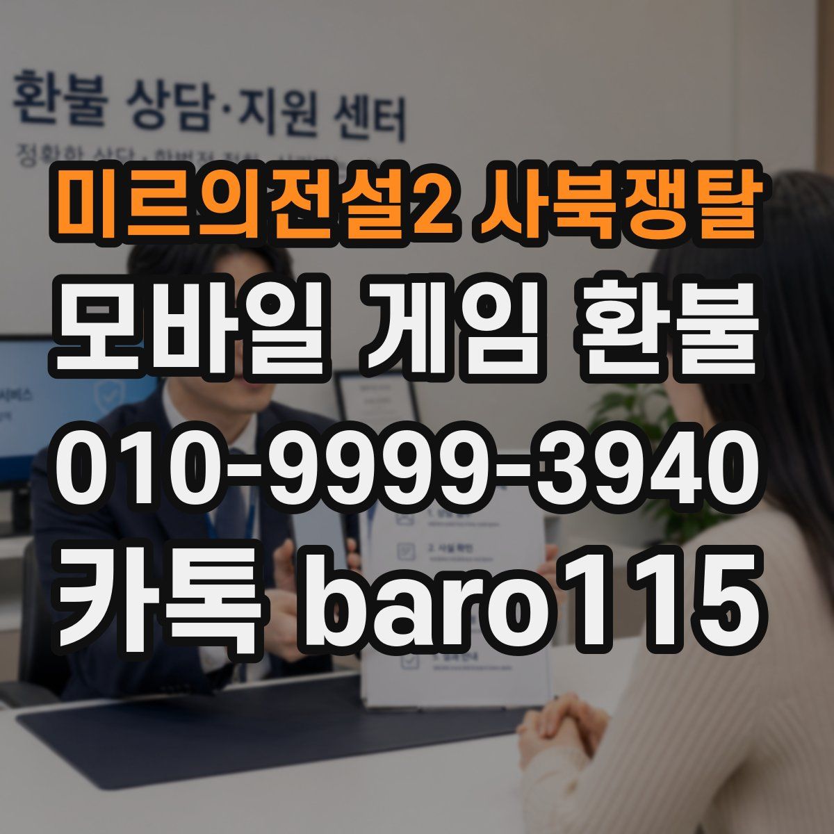 미르의전설2 사북쟁탈 환불