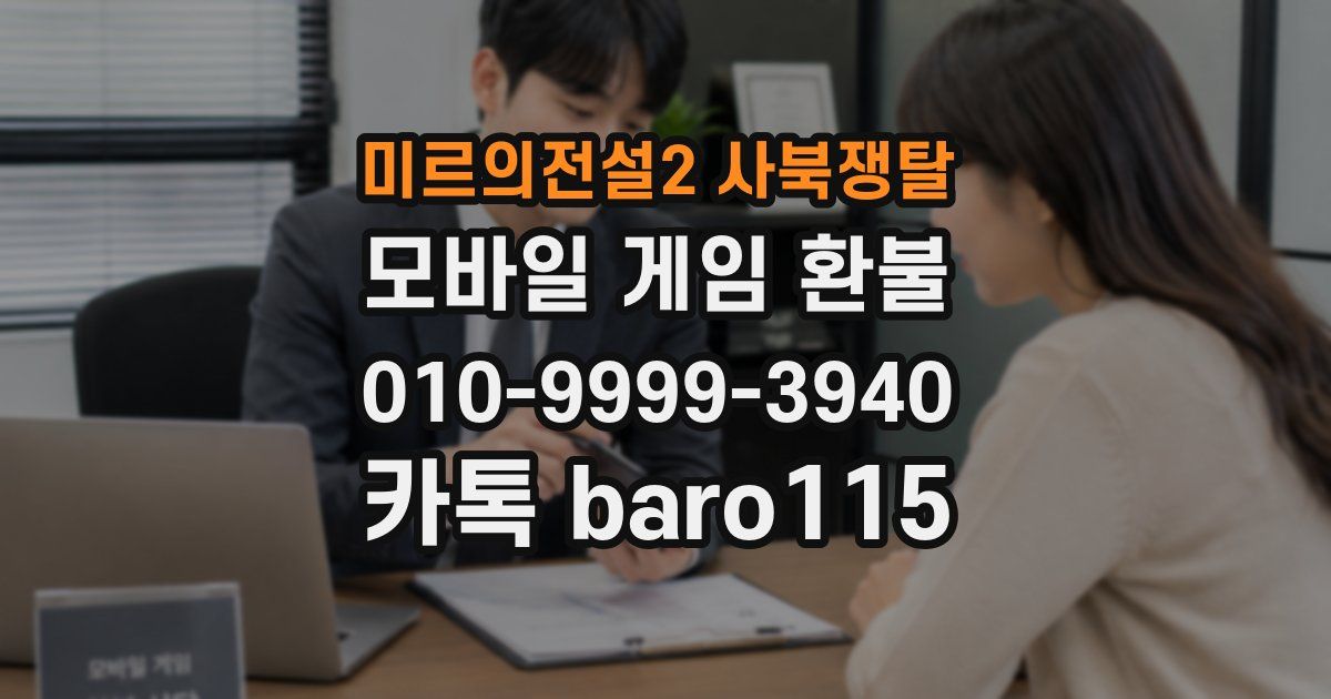 미르의전설2 사북쟁탈 환불