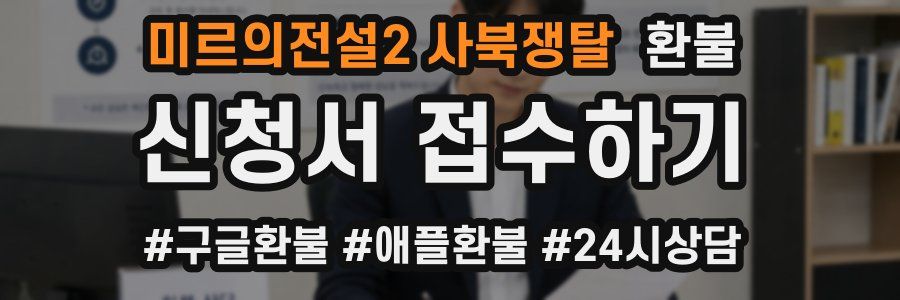 미르의전설2 사북쟁탈 환불