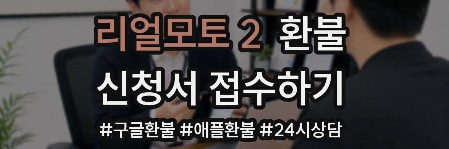 리얼모토 2 환불