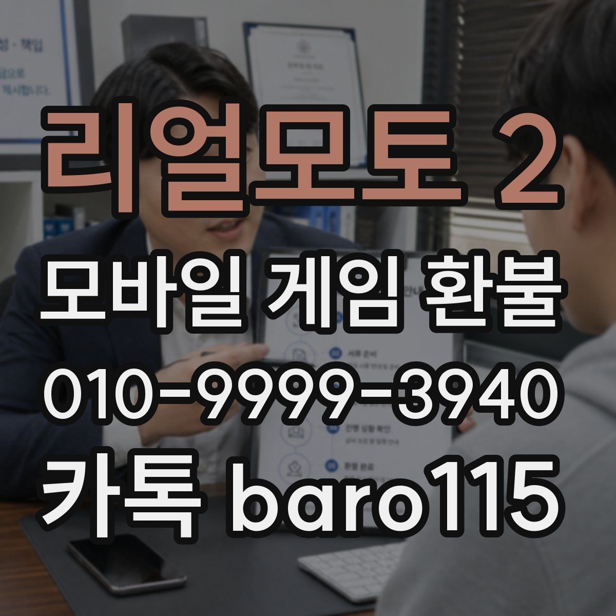 리얼모토 2 환불