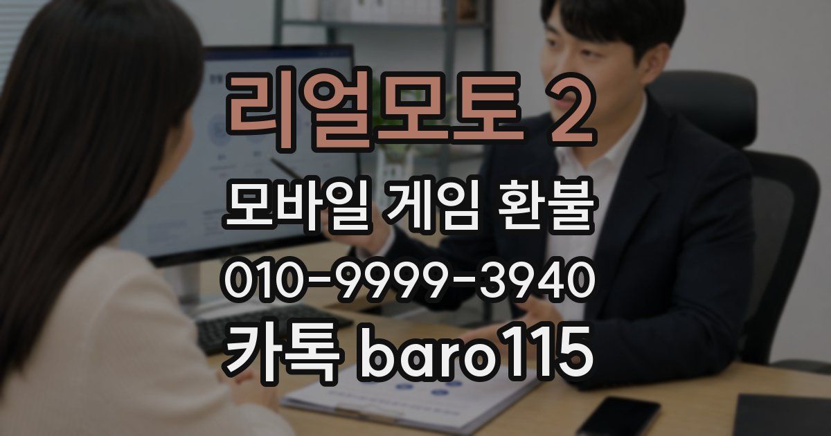 리얼모토 2 환불