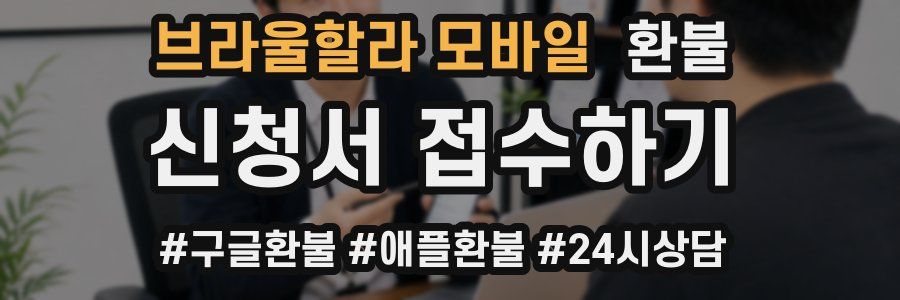 브라울할라 모바일 환불