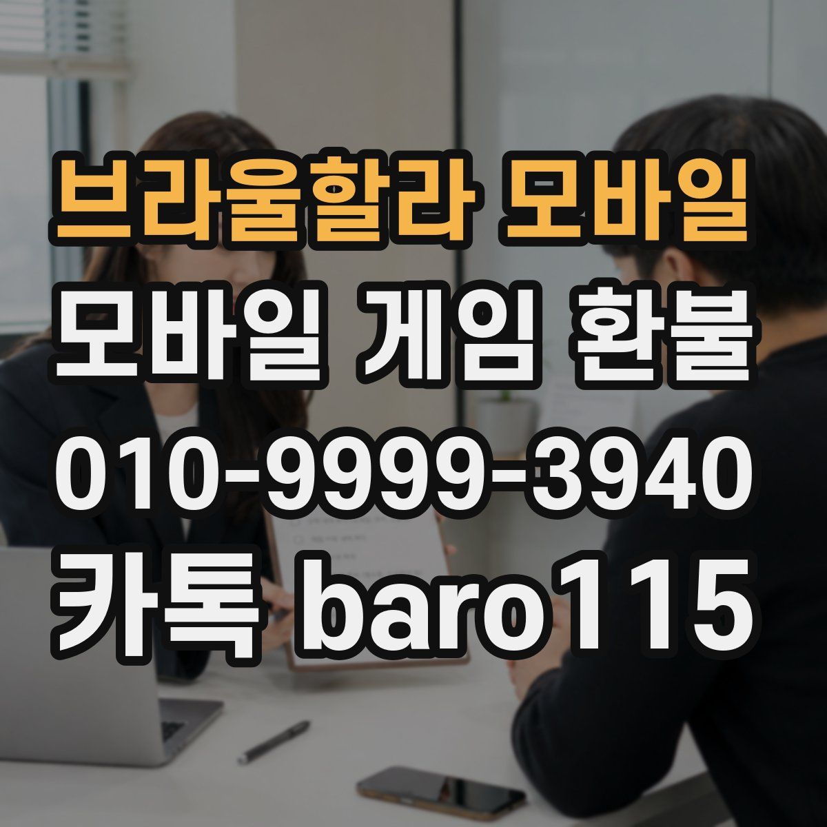 브라울할라 모바일 환불
