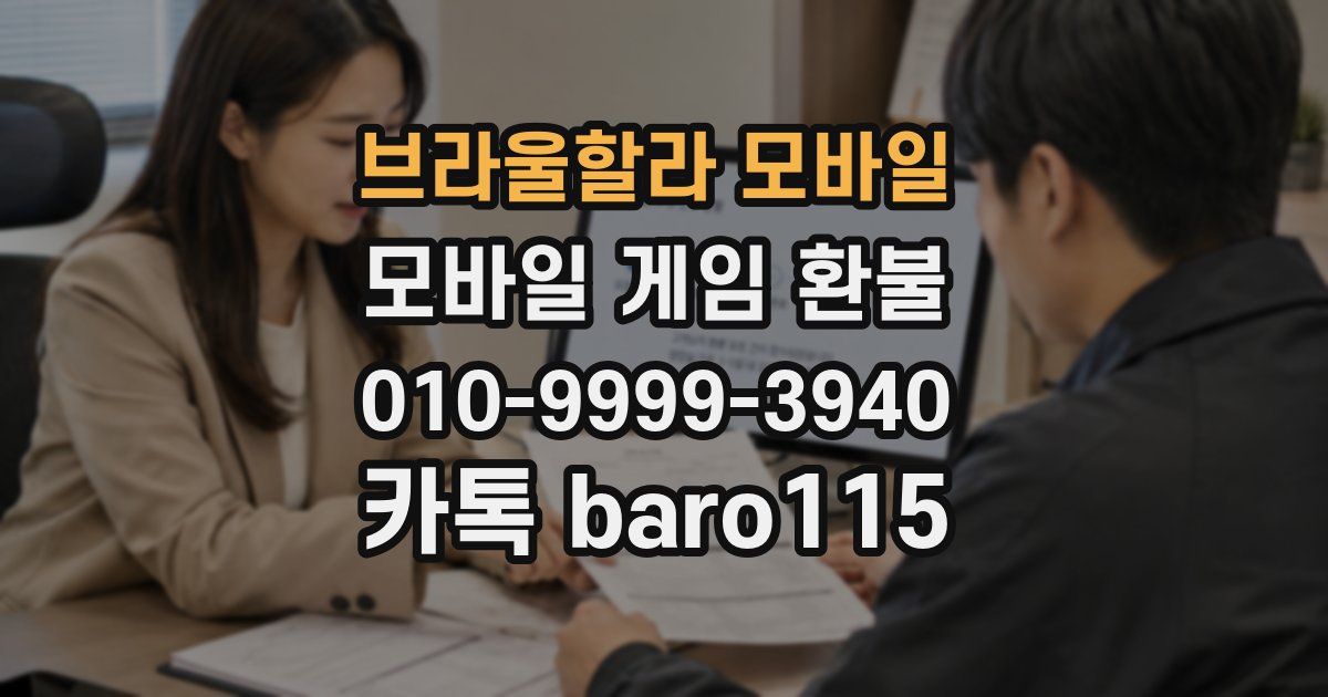 브라울할라 모바일 환불