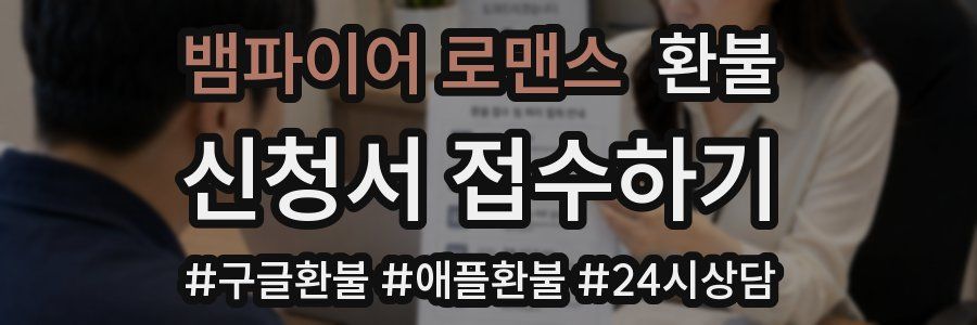 뱀파이어 로맨스 환불