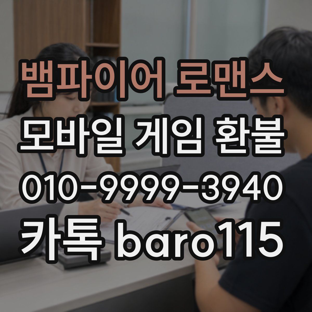 뱀파이어 로맨스 환불