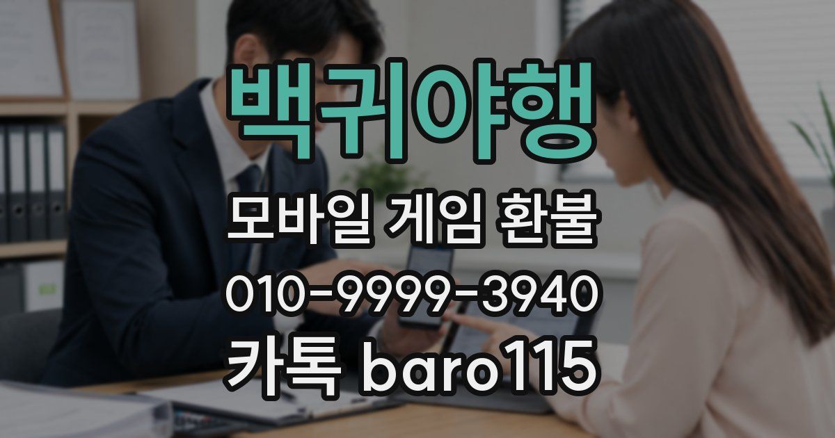백귀야행 환불