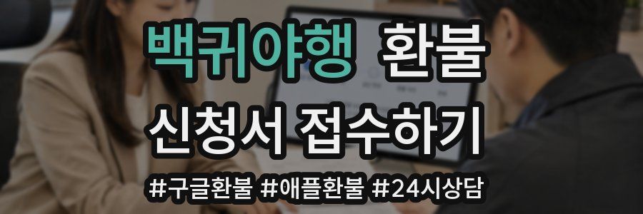 백귀야행 환불