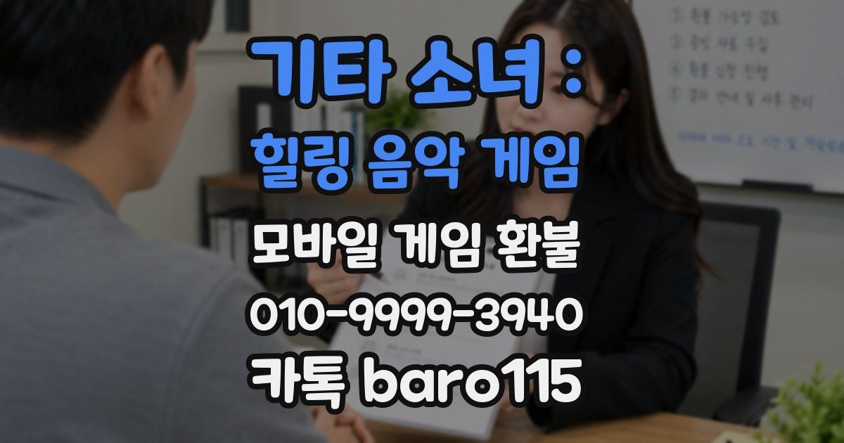 기타 소녀 : 힐링 음악 게임 환불