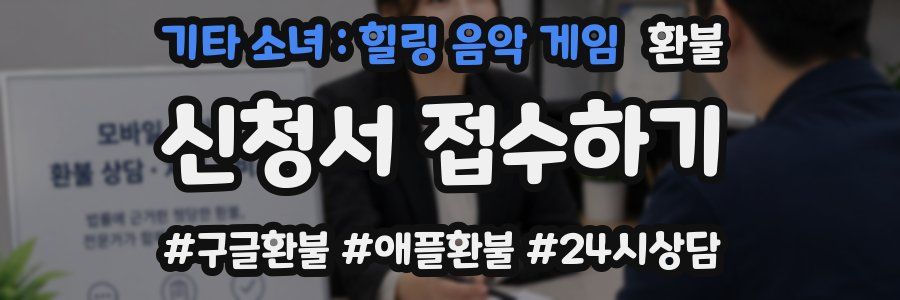 기타 소녀 : 힐링 음악 게임 환불