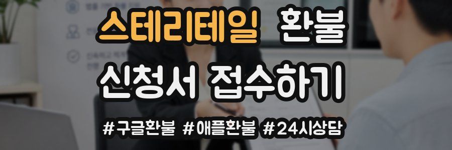 스테리테일 환불