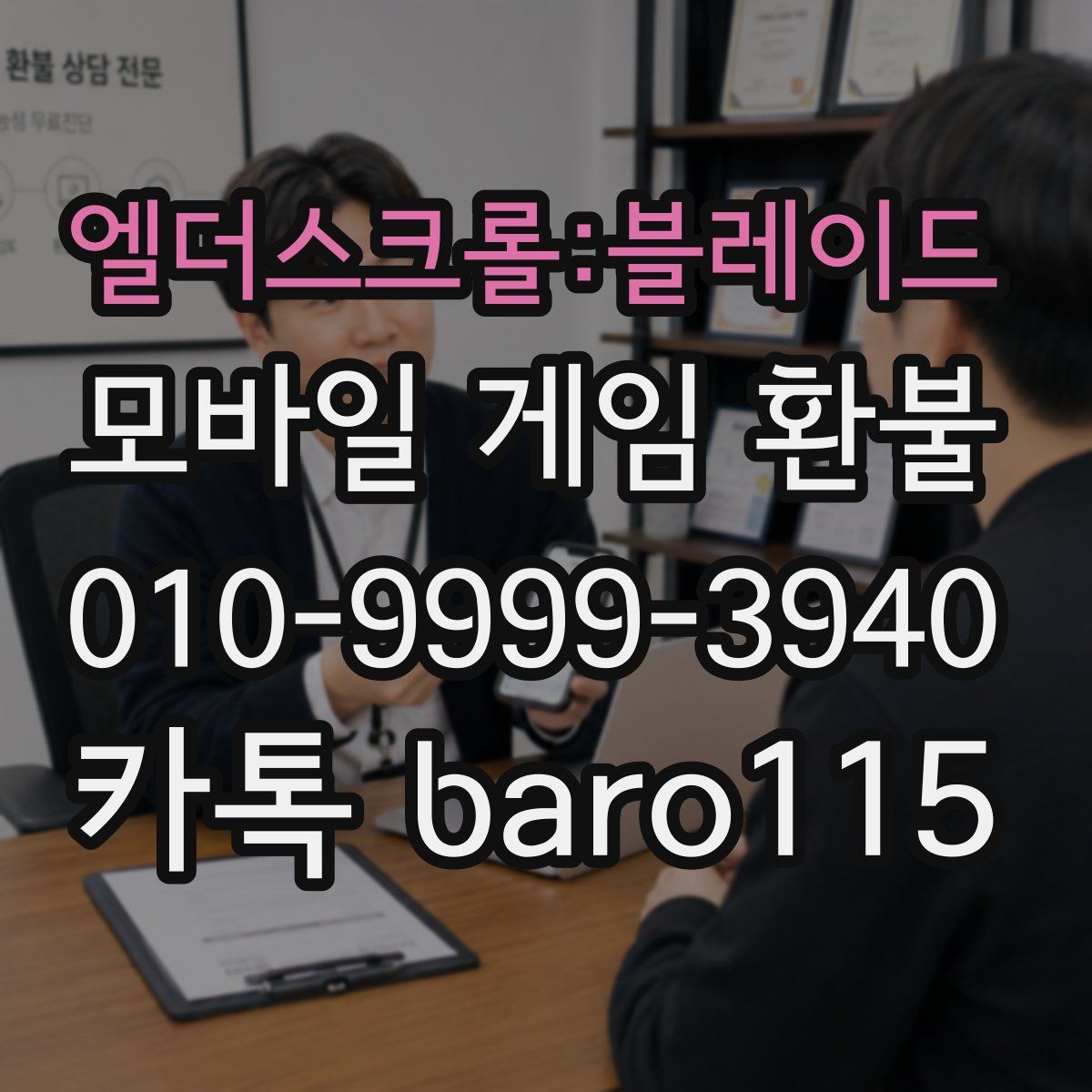 엘더스크롤:블레이드 환불