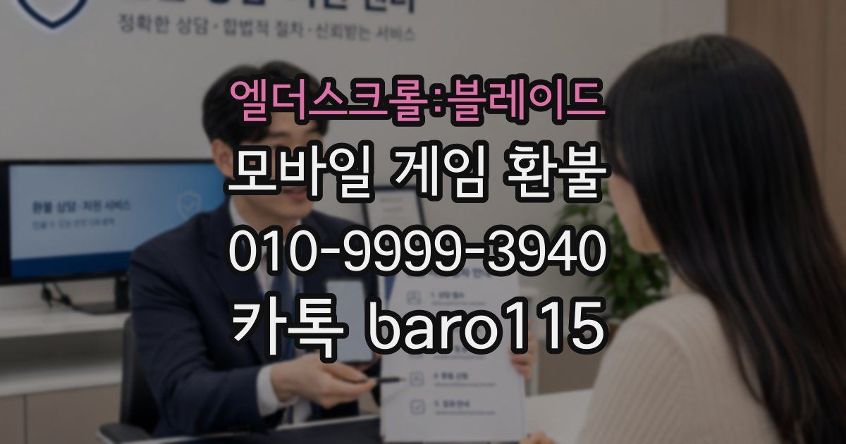 엘더스크롤:블레이드 환불